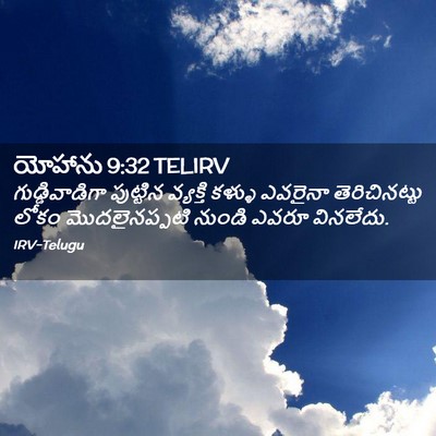 Picture 02 - యోహాను 9:32 TELIRV - గుడ్డివాడిగా - Bible Verse Picture