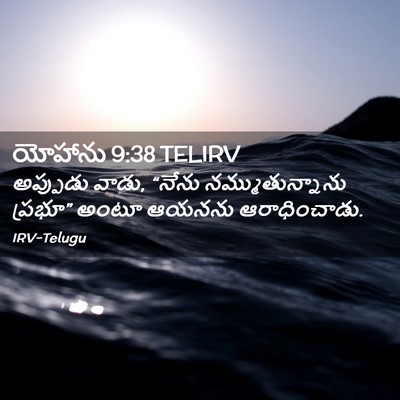 Picture 02 - యోహాను 9:38 TELIRV - అప్పుడు వాడు, - Bible Verse Picture