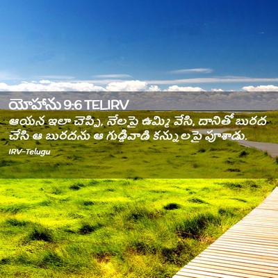 Picture 02 - యోహాను 9:6 TELIRV - ఆయన ఇలా చెప్పి, - Bible Verse Picture