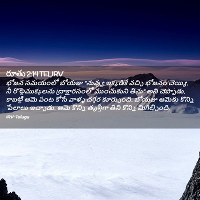 Picture 02 - రూతు 2:14 TELIRV - భోజన సమయంలో బోయజు - Bible Verse Picture