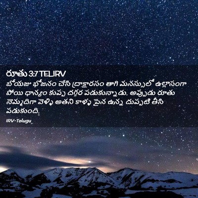 Picture 02 - రూతు 3:7 TELIRV - బోయజు భోజనం చేసి - Bible Verse Picture