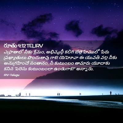 Picture 02 - రూతు 4:12 TELIRV - ఎఫ్రాతాలో నీకు - Bible Verse Picture