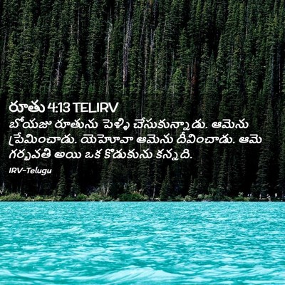 Picture 02 - రూతు 4:13 TELIRV - బోయజు రూతును - Bible Verse Picture