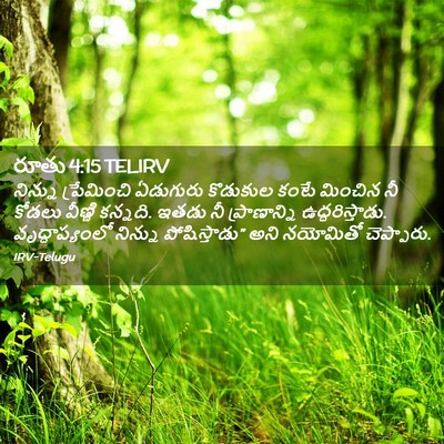 Picture 02 - రూతు 4:15 TELIRV - నిన్ను ప్రేమించి - Bible Verse Picture