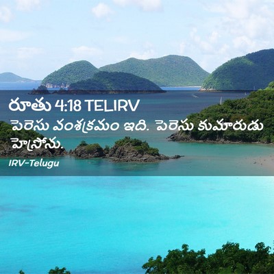 Picture 02 - రూతు 4:18 TELIRV - పెరెసు వంశక్రమం - Bible Verse Picture