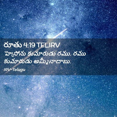 Picture 02 - రూతు 4:19 TELIRV - హెస్రోను కుమారుడు - Bible Verse Picture