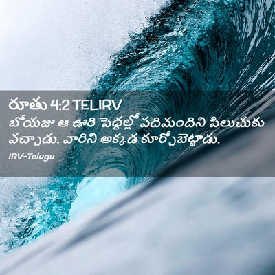 Picture 02 - రూతు 4:2 TELIRV - బోయజు ఆ ఊరి - Bible Verse Picture