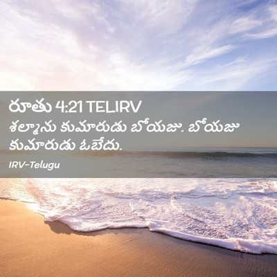 Picture 02 - రూతు 4:21 TELIRV - శల్మాను కుమారుడు - Bible Verse Picture