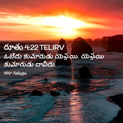 Picture 02 - రూతు 4:22 TELIRV - ఓబేదు కుమారుడు - Bible Verse Picture