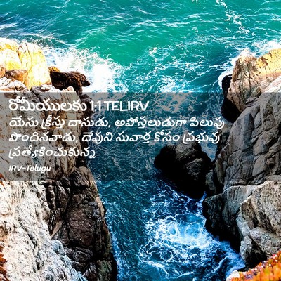 Picture 02 - రోమీయులకు 1:1 TELIRV - యేసు క్రీస్తు - Bible Verse Picture
