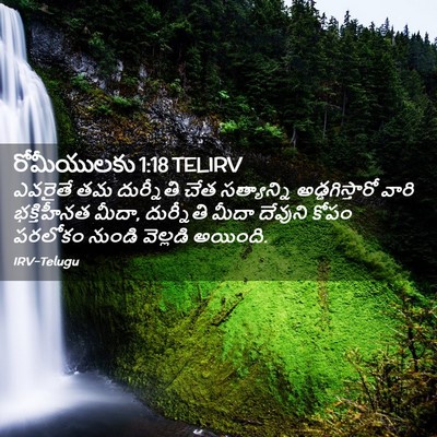 Picture 02 - రోమీయులకు 1:18 TELIRV - ఎవరైతే తమ - Bible Verse Picture
