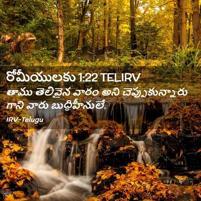 Picture 02 - రోమీయులకు 1:22 TELIRV - తాము తెలివైన వారం - Bible Verse Picture
