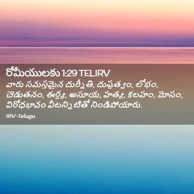 Picture 02 - రోమీయులకు 1:29 TELIRV - వారు సమస్తమైన - Bible Verse Picture
