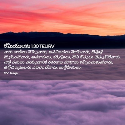 Picture 02 - రోమీయులకు 1:30 TELIRV - వారు చాడీలు - Bible Verse Picture