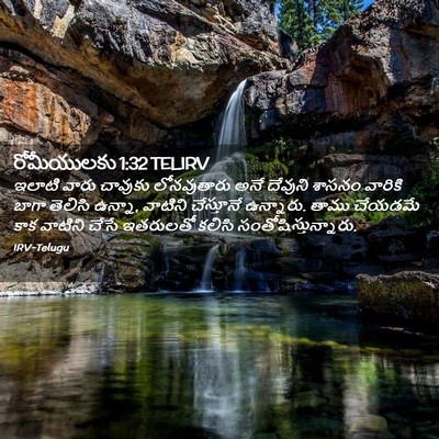 Picture 02 - రోమీయులకు 1:32 TELIRV - ఇలాటి వారు చావుకు - Bible Verse Picture
