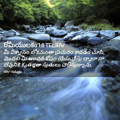 Picture 02 - రోమీయులకు 1:8 TELIRV - మీ విశ్వాసం - Bible Verse Picture