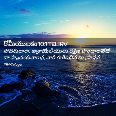 Picture 02 - రోమీయులకు 10:1 TELIRV - సోదరులారా, - Bible Verse Picture