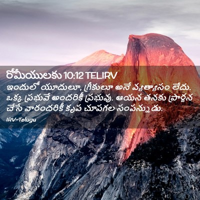 Picture 02 - రోమీయులకు 10:12 TELIRV - ఇందులో యూదులూ, - Bible Verse Picture