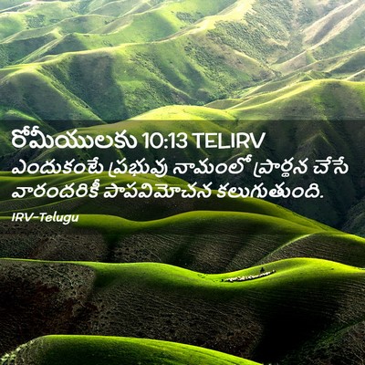 Picture 02 - రోమీయులకు 10:13 TELIRV - ఎందుకంటే ప్రభువు - Bible Verse Picture
