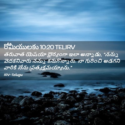Picture 02 - రోమీయులకు 10:20 TELIRV - తరువాత యెషయా - Bible Verse Picture