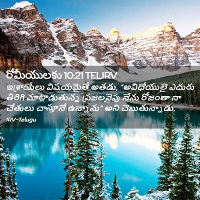 Picture 02 - రోమీయులకు 10:21 TELIRV - ఇశ్రాయేలు - Bible Verse Picture