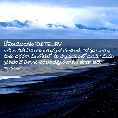 Picture 02 - రోమీయులకు 10:8 TELIRV - కానీ ఆ నీతి ఏమి - Bible Verse Picture