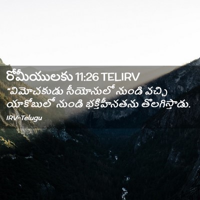 Picture 02 - రోమీయులకు 11:26 TELIRV - “విమోచకుడు - Bible Verse Picture