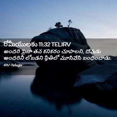 Picture 02 - రోమీయులకు 11:32 TELIRV - అందరి పైనా తన - Bible Verse Picture