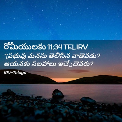 Picture 02 - రోమీయులకు 11:34 TELIRV - “ప్రభువు మనసు - Bible Verse Picture
