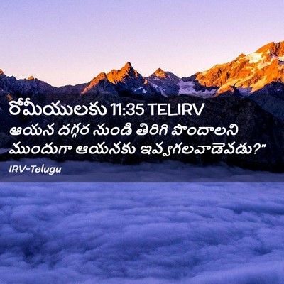Picture 02 - రోమీయులకు 11:35 TELIRV - ఆయన దగ్గర నుండి - Bible Verse Picture