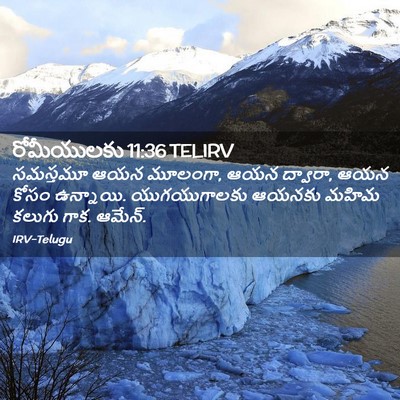 Picture 02 - రోమీయులకు 11:36 TELIRV - సమస్తమూ ఆయన - Bible Verse Picture