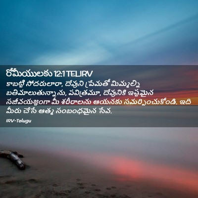Picture 02 - రోమీయులకు 12:1 TELIRV - కాబట్టి - Bible Verse Picture