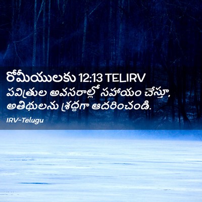 Picture 02 - రోమీయులకు 12:13 TELIRV - పవిత్రుల - Bible Verse Picture