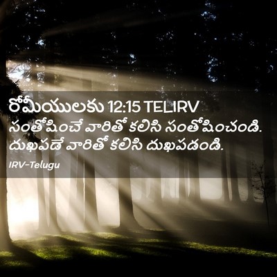 Picture 02 - రోమీయులకు 12:15 TELIRV - సంతోషించే వారితో - Bible Verse Picture