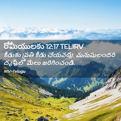 Picture 02 - రోమీయులకు 12:17 TELIRV - కీడుకు ప్రతి కీడు - Bible Verse Picture