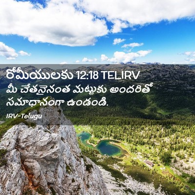 Picture 02 - రోమీయులకు 12:18 TELIRV - మీ చేతనైనంత - Bible Verse Picture