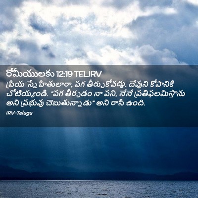Picture 02 - రోమీయులకు 12:19 TELIRV - ప్రియ - Bible Verse Picture