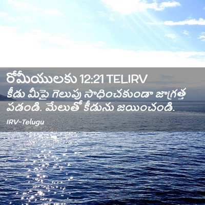 Picture 02 - రోమీయులకు 12:21 TELIRV - కీడు మీపై గెలుపు - Bible Verse Picture