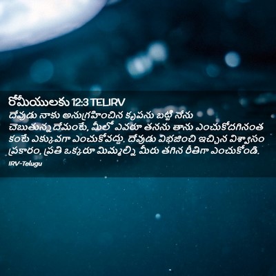 Picture 02 - రోమీయులకు 12:3 TELIRV - దేవుడు నాకు - Bible Verse Picture