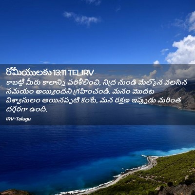 Picture 02 - రోమీయులకు 13:11 TELIRV - కాబట్టి మీరు - Bible Verse Picture