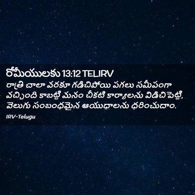 Picture 02 - రోమీయులకు 13:12 TELIRV - రాత్రి చాలా వరకూ - Bible Verse Picture