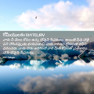 Picture 02 - రోమీయులకు 13:4 TELIRV - వారు నీ మేలు కోసం - Bible Verse Picture