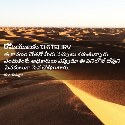 Picture 02 - రోమీయులకు 13:6 TELIRV - ఈ కారణం చేతనే మీరు - Bible Verse Picture