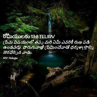 Picture 02 - రోమీయులకు 13:8 TELIRV - ప్రేమ విషయంలో - Bible Verse Picture