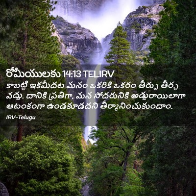 Picture 02 - రోమీయులకు 14:13 TELIRV - కాబట్టి ఇకమీదట - Bible Verse Picture