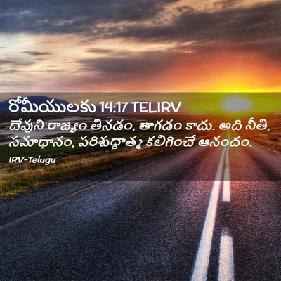 Picture 02 - రోమీయులకు 14:17 TELIRV - దేవుని రాజ్యం - Bible Verse Picture