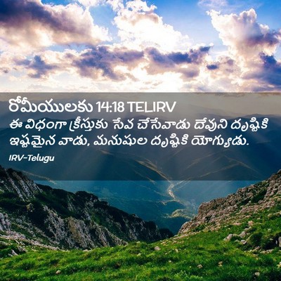 Picture 02 - రోమీయులకు 14:18 TELIRV - ఈ విధంగా - Bible Verse Picture