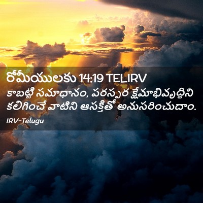 Picture 02 - రోమీయులకు 14:19 TELIRV - కాబట్టి సమాధానం, - Bible Verse Picture
