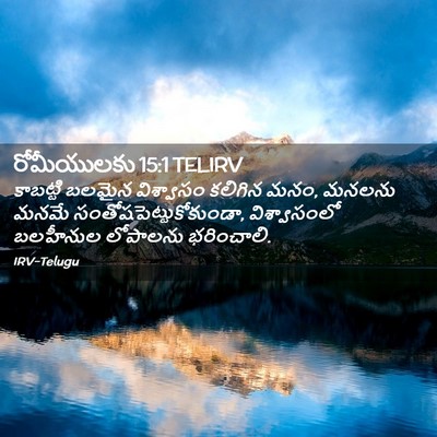 Picture 02 - రోమీయులకు 15:1 TELIRV - కాబట్టి బలమైన - Bible Verse Picture