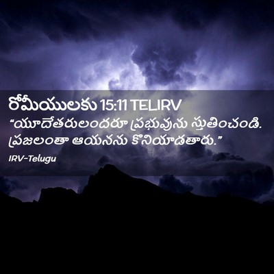 Picture 02 - రోమీయులకు 15:11 TELIRV - “యూదేతరులందరూ - Bible Verse Picture